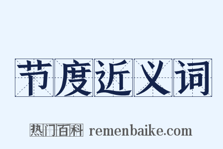 节度近义词是什么意思的图片